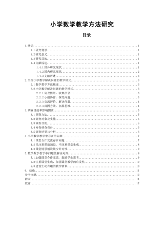 小学数学教学方法研究分析 教育教学专业