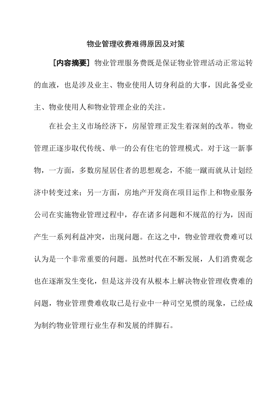 物业管理收费难的问题及对策分析研究  公共管理专业_第1页