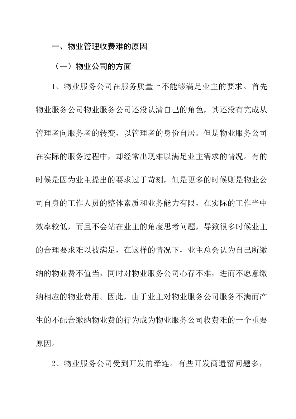 物业管理收费难的问题及对策分析研究  公共管理专业_第3页