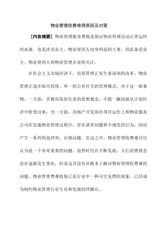 物业管理收费难的问题及对策分析研究  公共管理专业