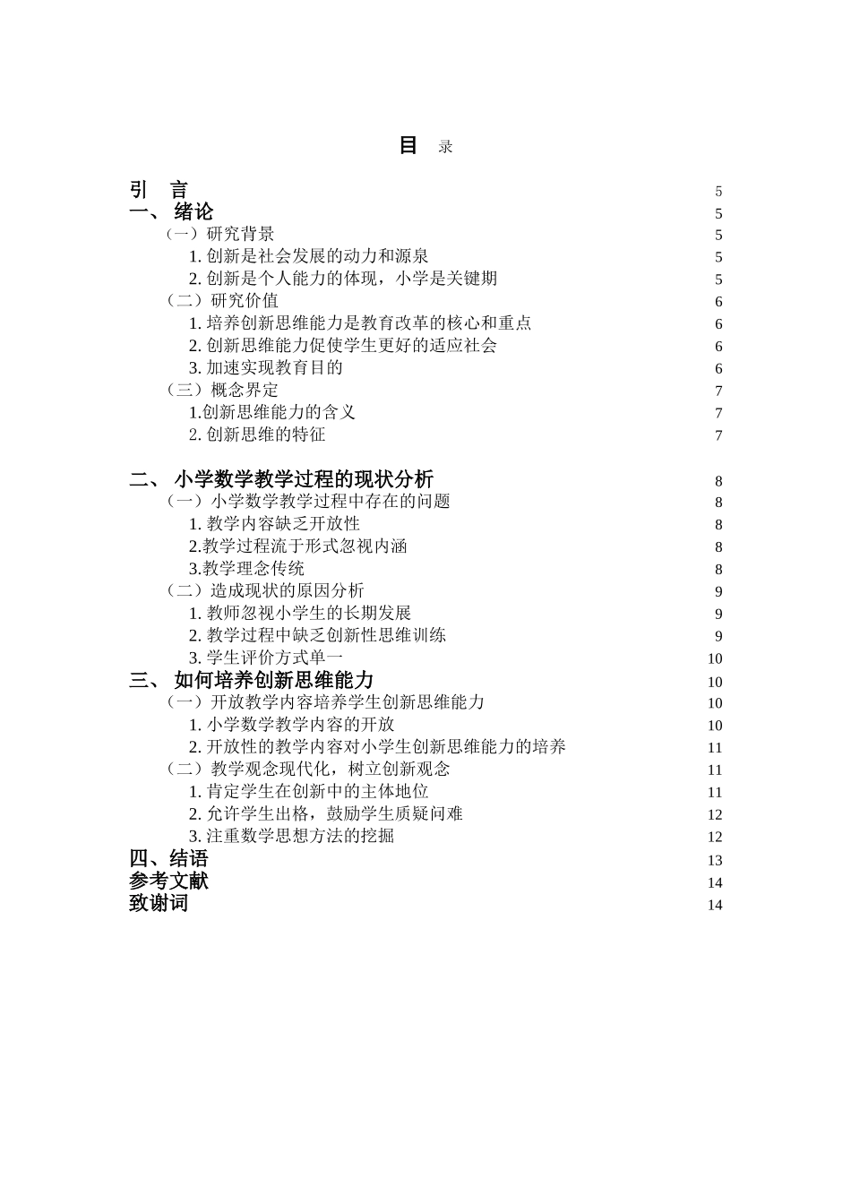 小学数学教学过程中创新思维能力的培养分析研究 教育教学专业_第1页