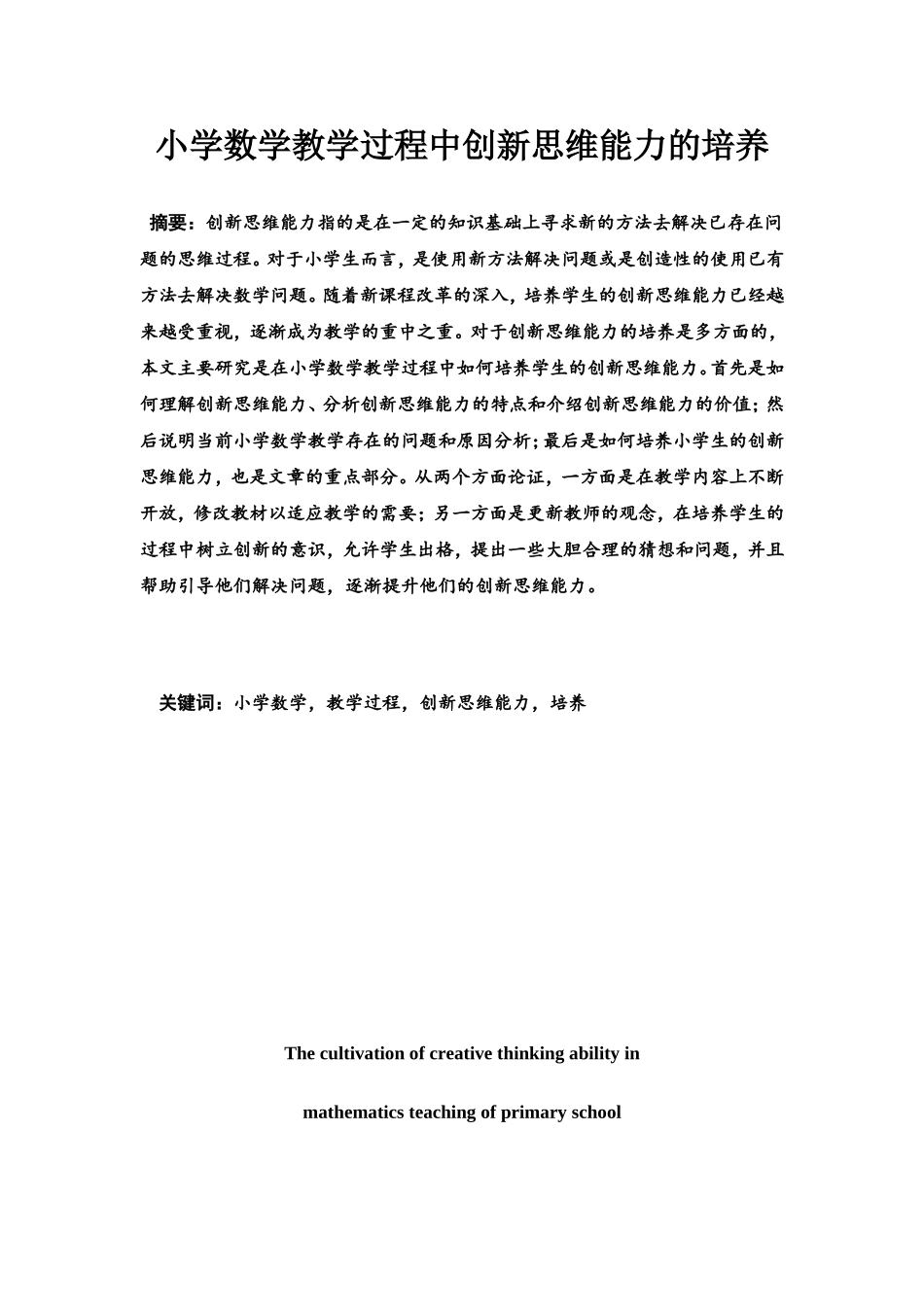 小学数学教学过程中创新思维能力的培养分析研究 教育教学专业_第2页