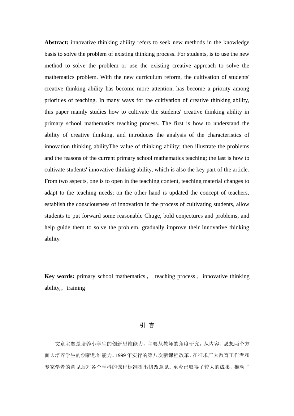 小学数学教学过程中创新思维能力的培养分析研究 教育教学专业_第3页