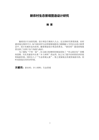 新农村生态景观营造设计研究分析 环境工程管理专业