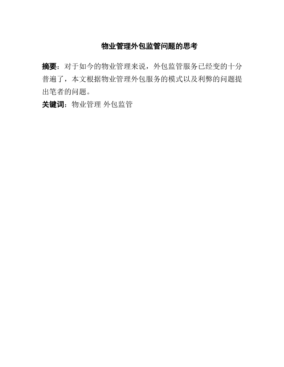 物业管理外包监管问题的思考分析研究  行政管理专业_第1页