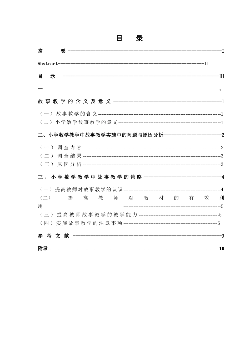 小学数学教学中的故事教学策略研究分析 教育教学专业_第3页