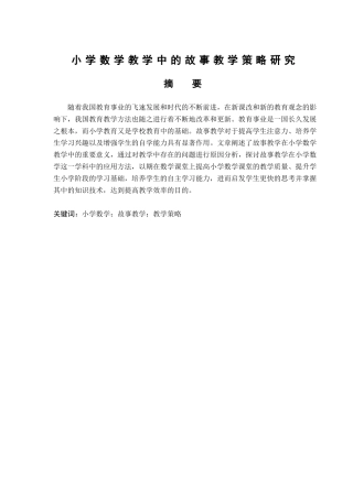 小学数学教学中的故事教学策略研究分析 教育教学专业