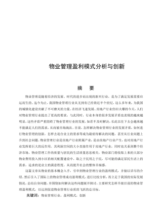物业管理盈利模式分析与创新分析研究 工商管理专业