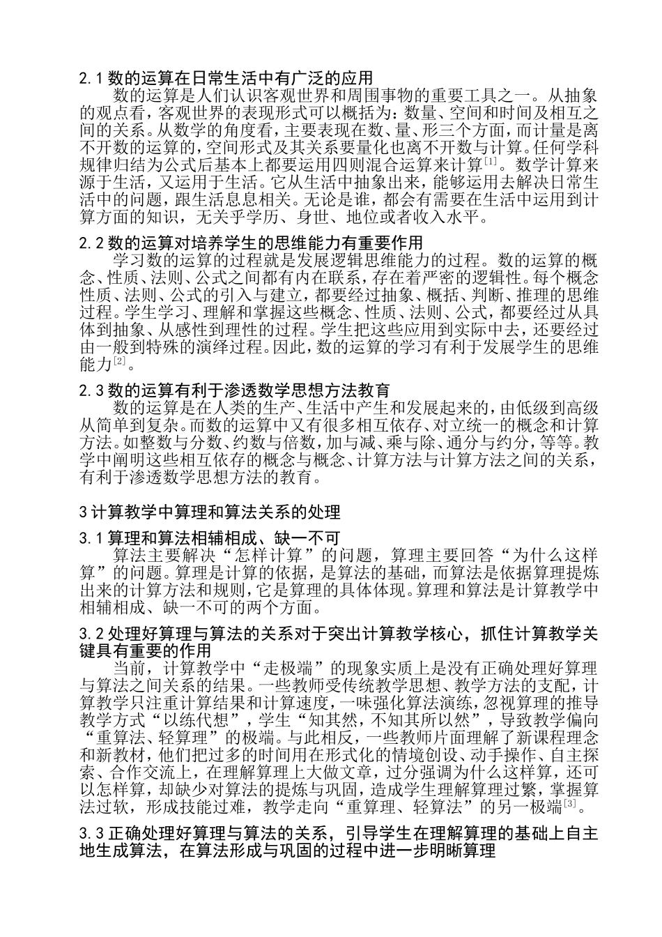小学数学教学中的算理与算法融合探析分析 教育教学专业_第2页