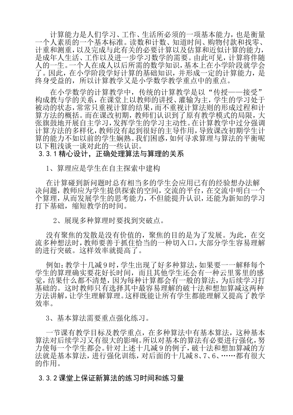小学数学教学中的算理与算法融合探析分析 教育教学专业_第3页