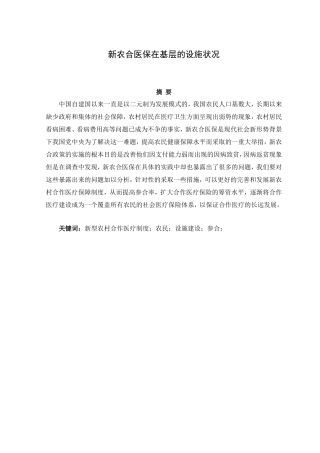 新农合医保在基层的设施状况分析研究 行政管理专业
