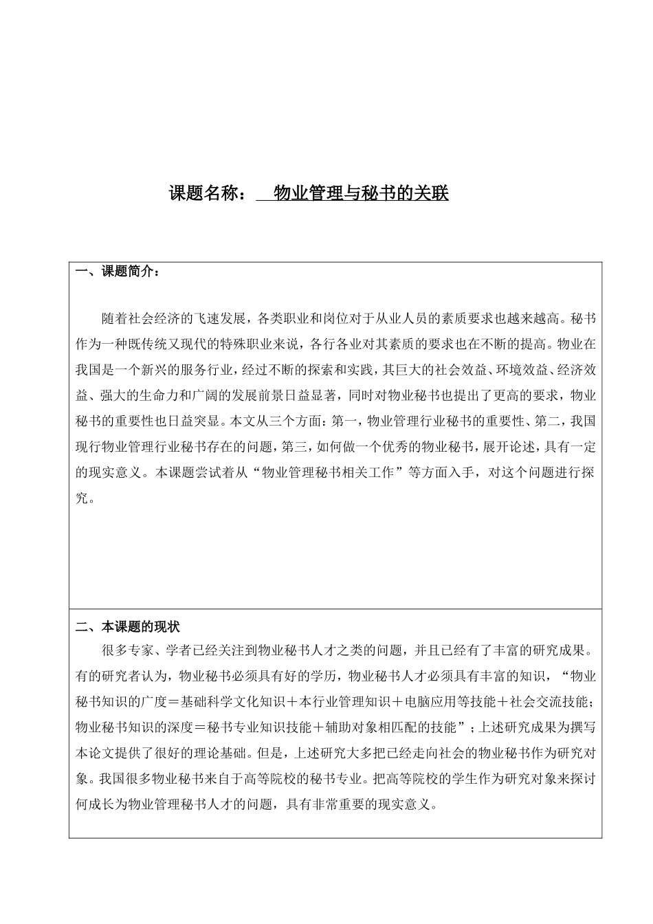 物业管理与秘书的关联分析研究  文秘学专业_第1页