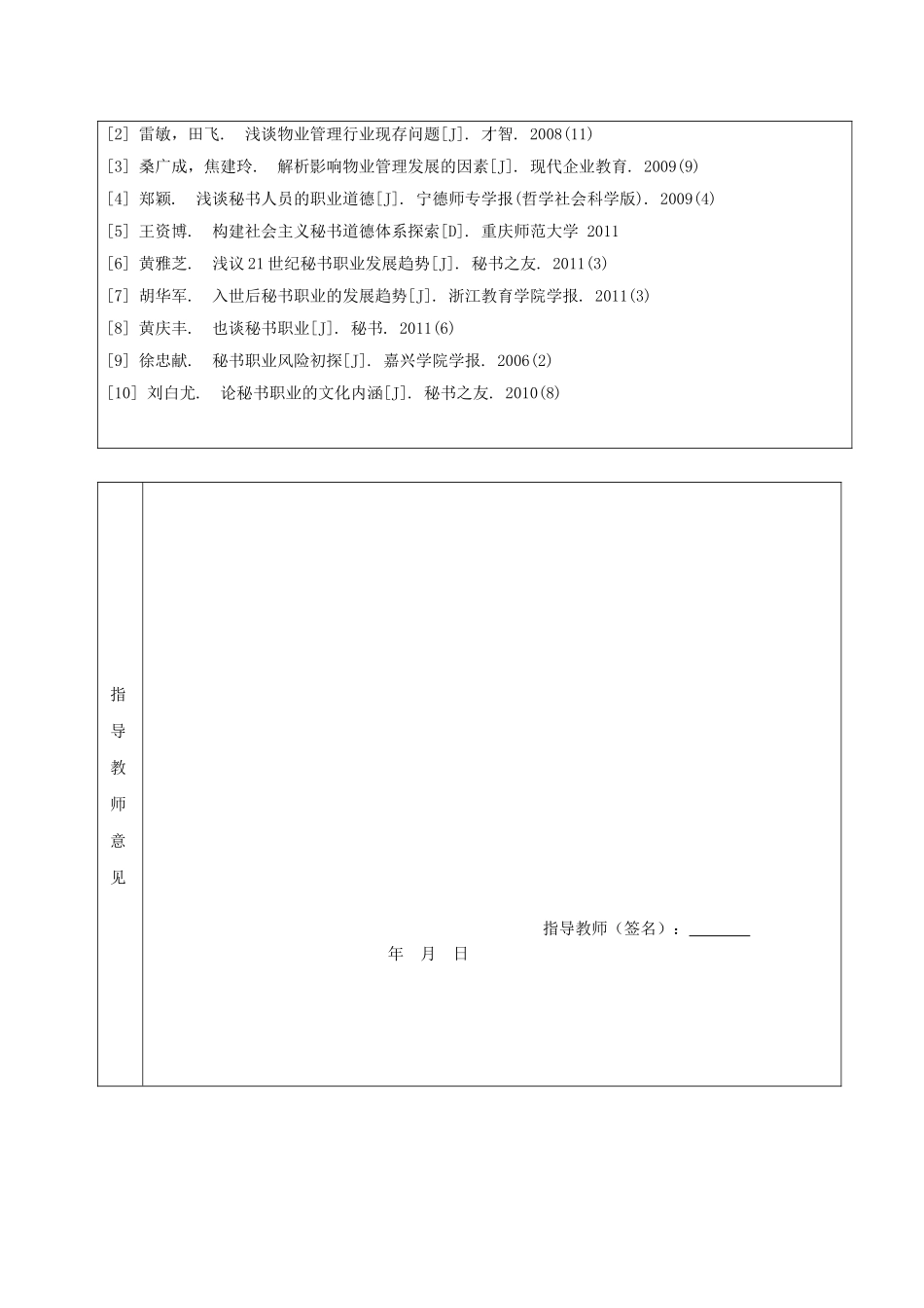物业管理与秘书的关联分析研究  文秘学专业_第3页