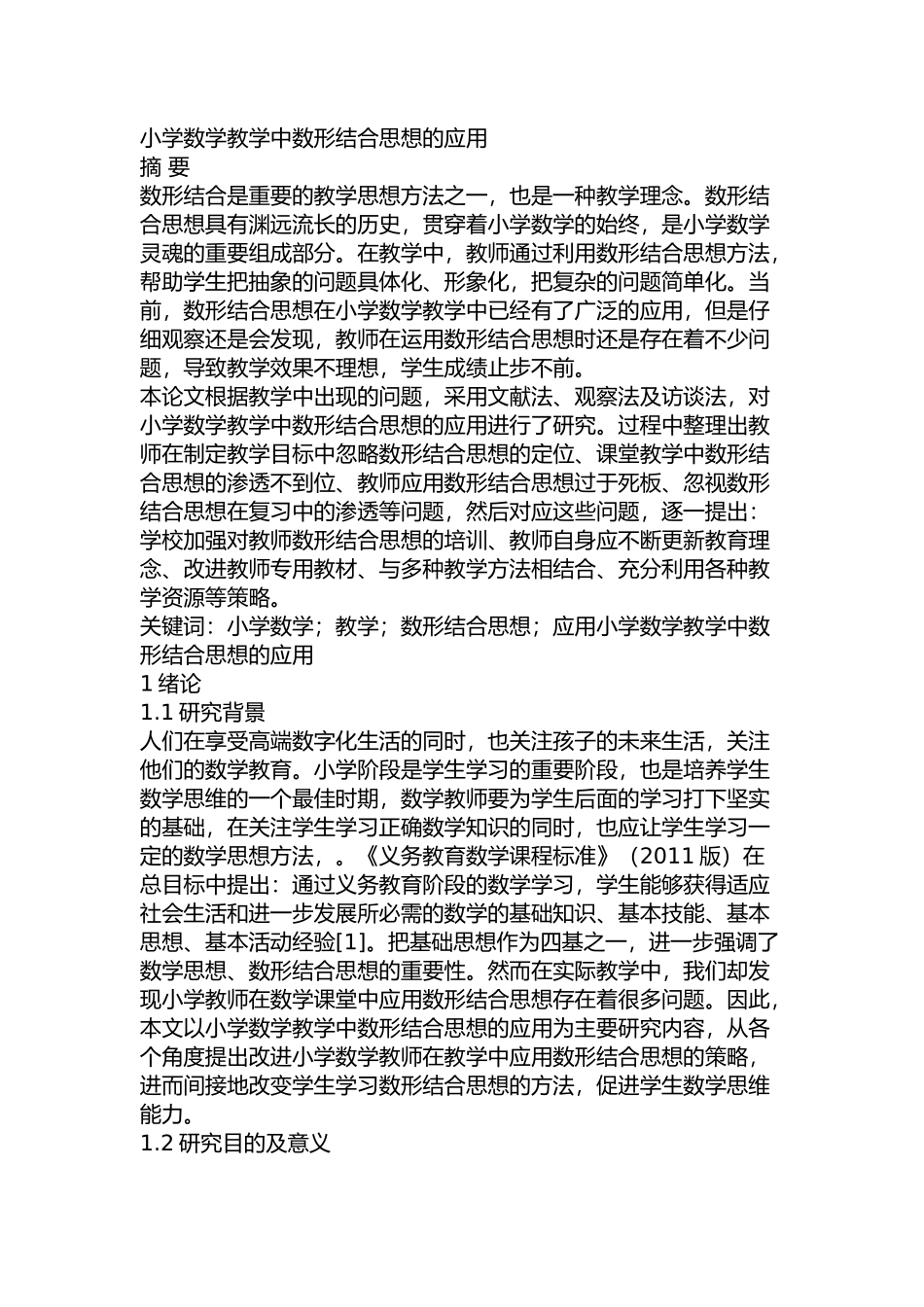 小学数学教学中数形结合思想的应用分析研究  教育教学专业_第1页