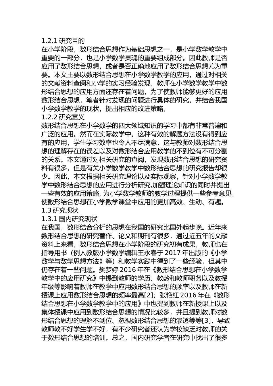 小学数学教学中数形结合思想的应用分析研究  教育教学专业_第2页