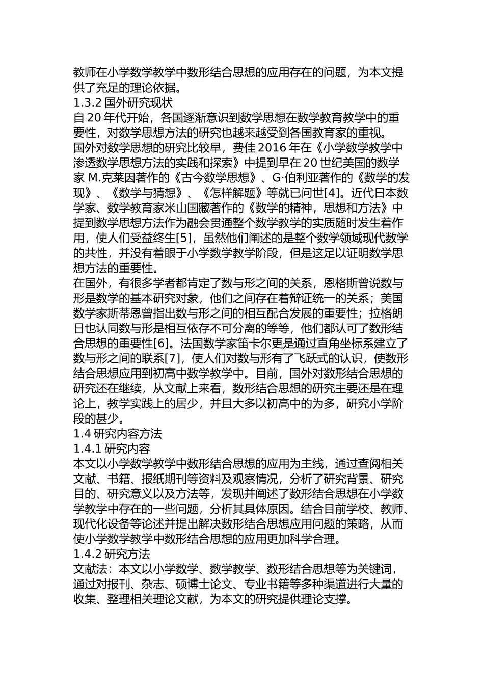 小学数学教学中数形结合思想的应用分析研究  教育教学专业_第3页