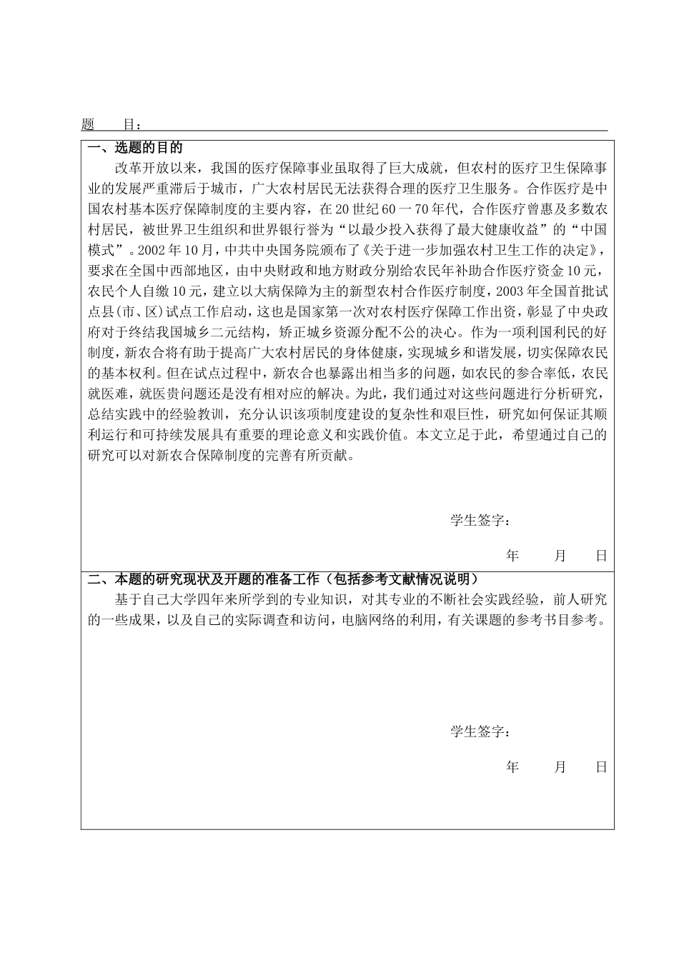 新农合医保在基层的设施状况开题报告_第1页