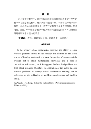 小学数学教学中学生解决实际问题能力的培养分析研究 教育教学专业