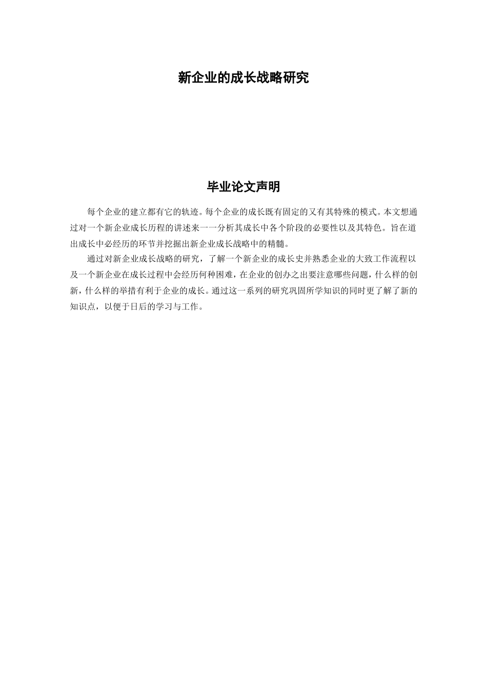 新企业的成长战略研究分析 工商管理专业_第1页