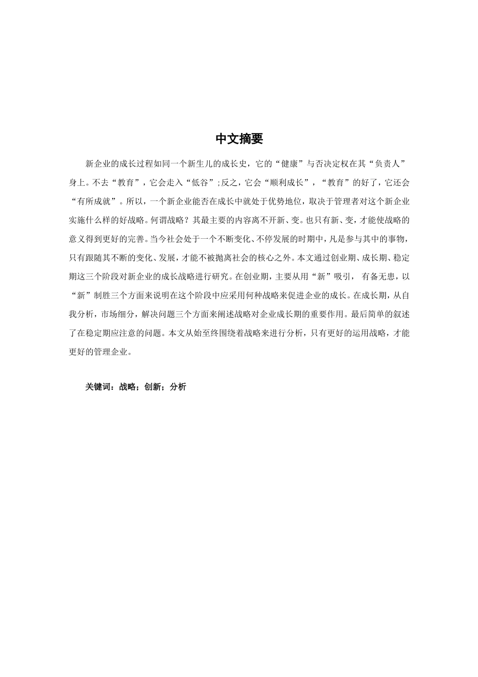 新企业的成长战略研究分析 工商管理专业_第2页