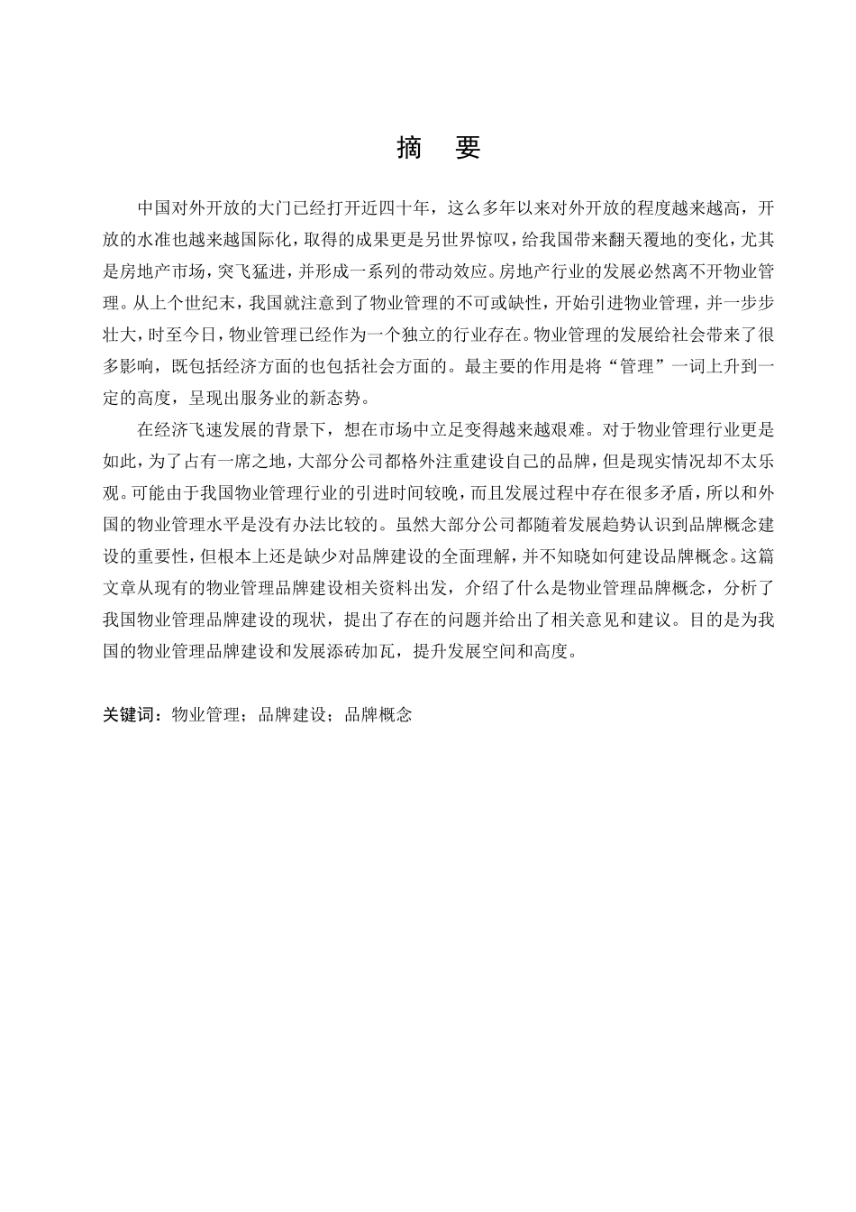 物业行业品牌发展策略研究分析  工商管理专业_第1页