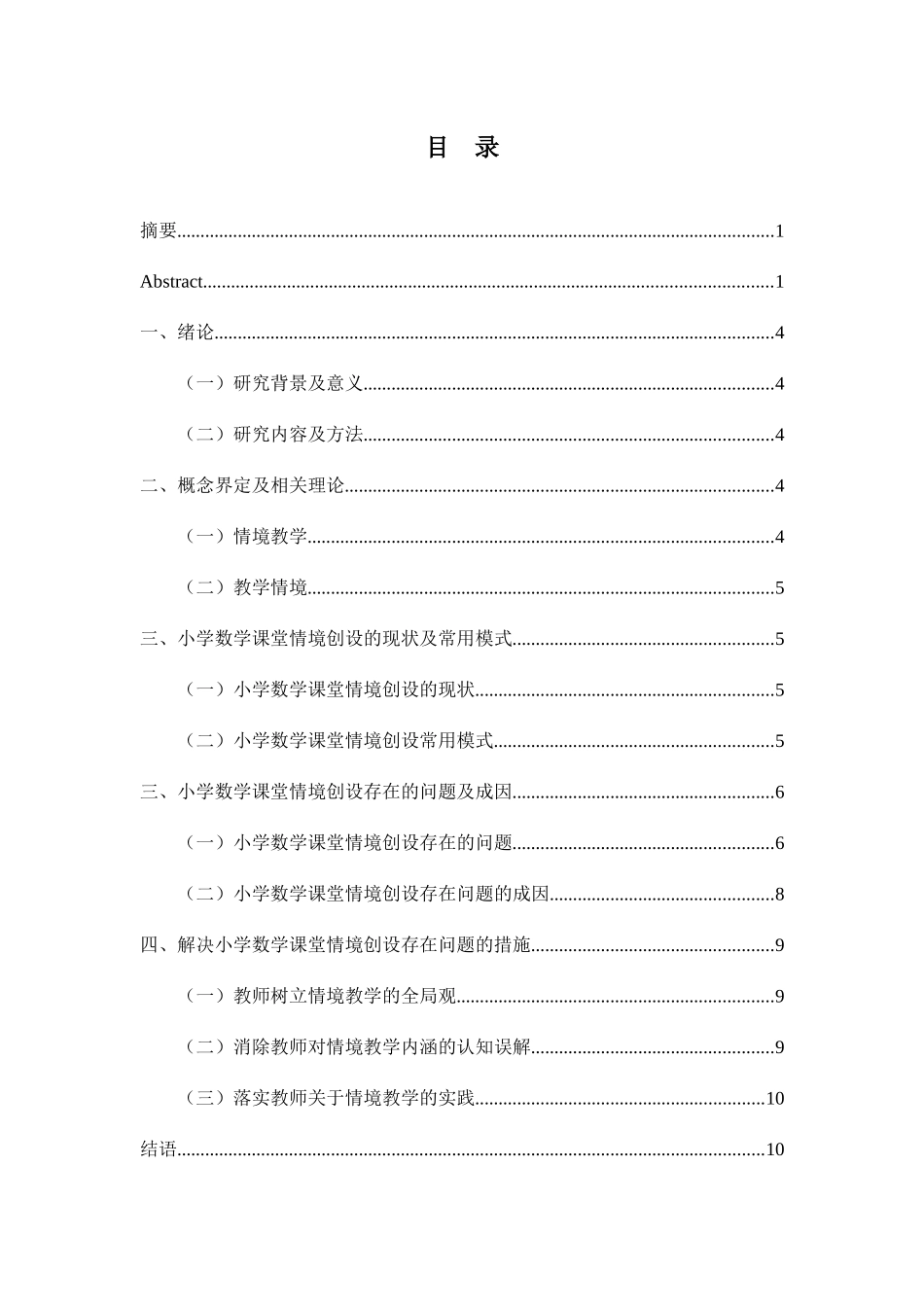 小学数学课堂情境创设存在的问题及策略分析研究  教育教学专业_第3页