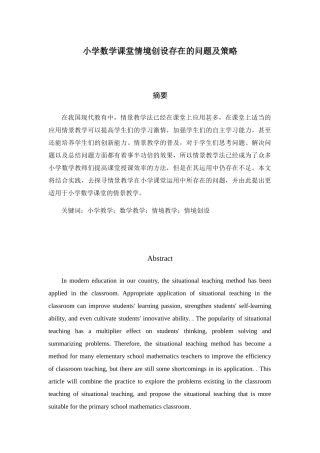 小学数学课堂情境创设存在的问题及策略分析研究  教育教学专业