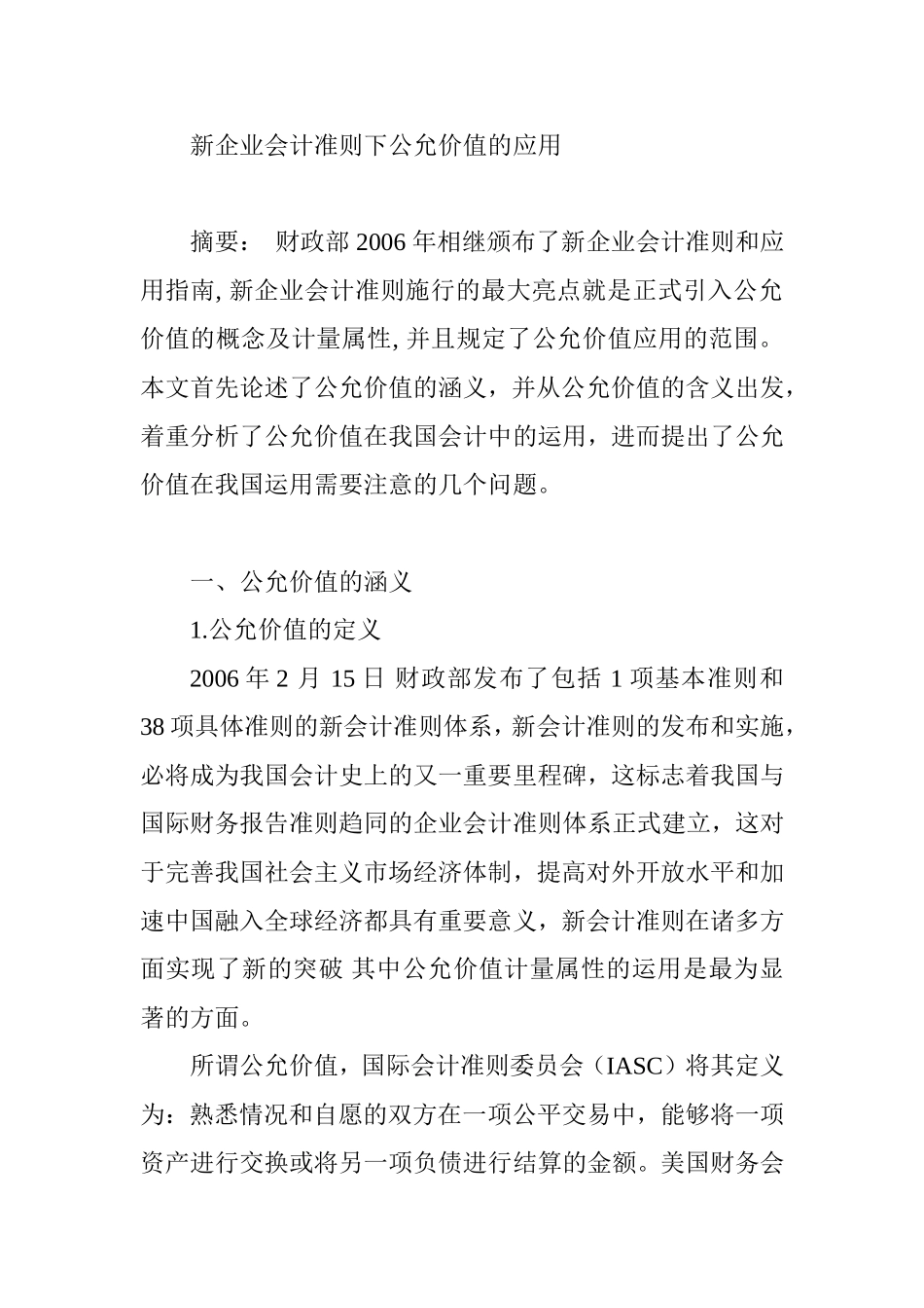 新企业会计准则下公允价值的应用分析研究  财务管理专业_第1页