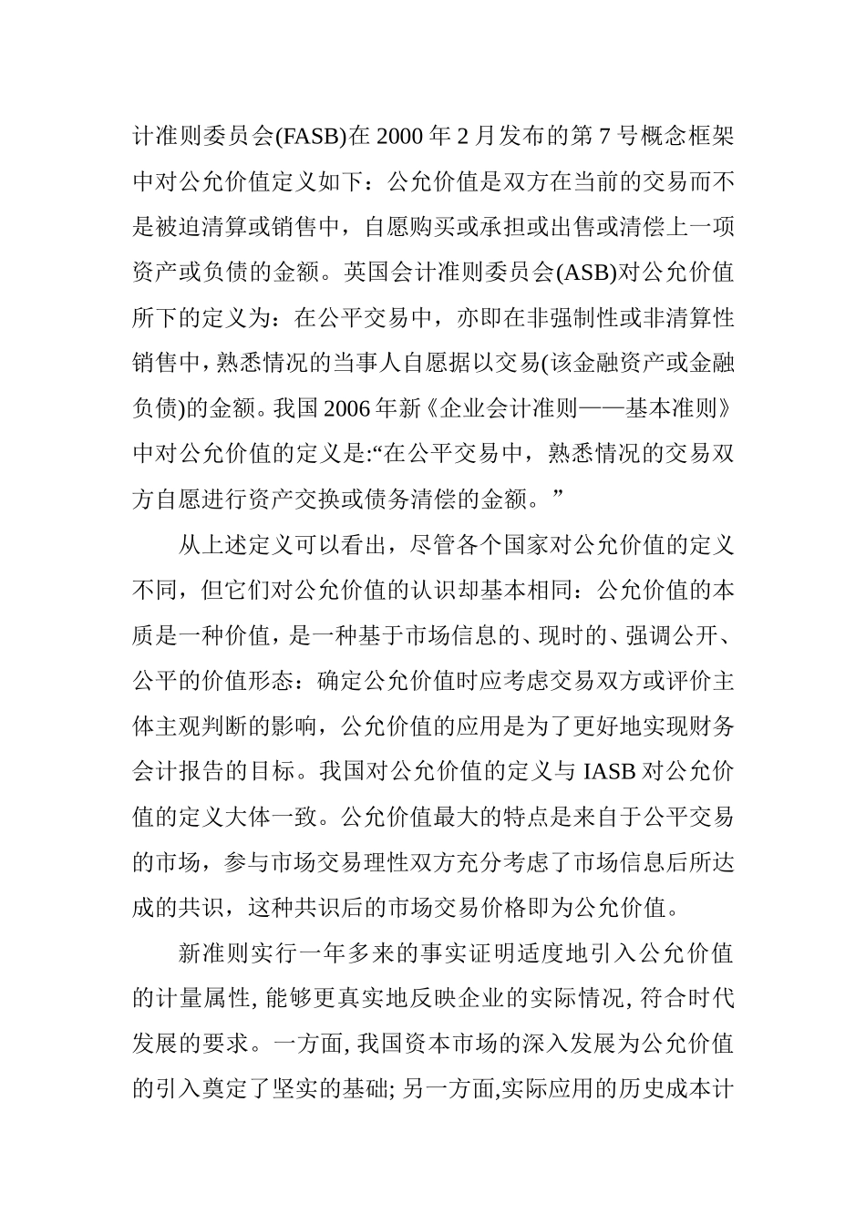 新企业会计准则下公允价值的应用分析研究  财务管理专业_第2页