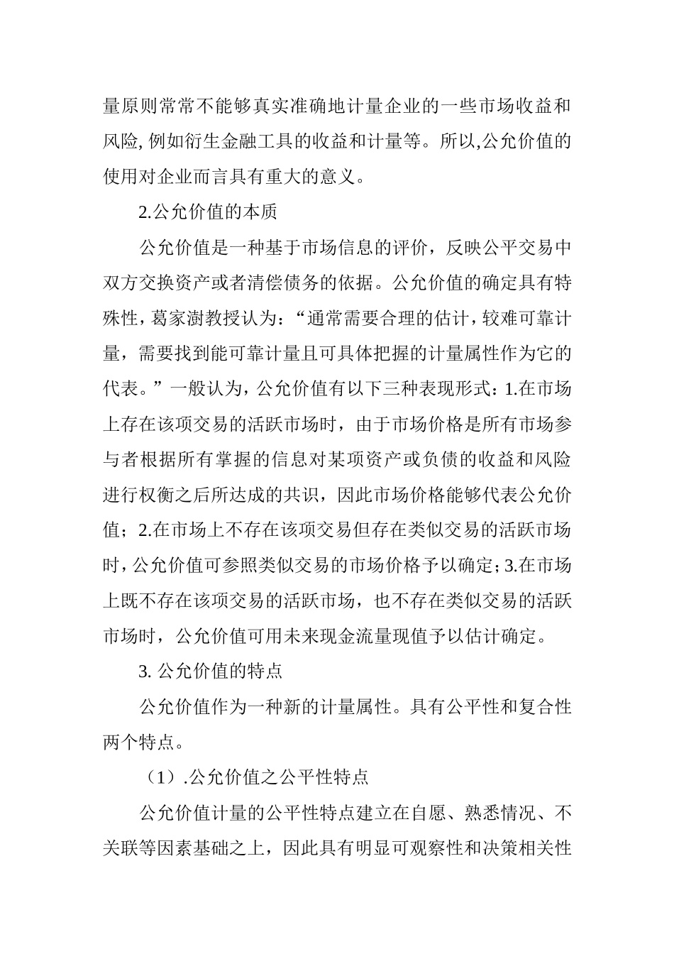 新企业会计准则下公允价值的应用分析研究  财务管理专业_第3页