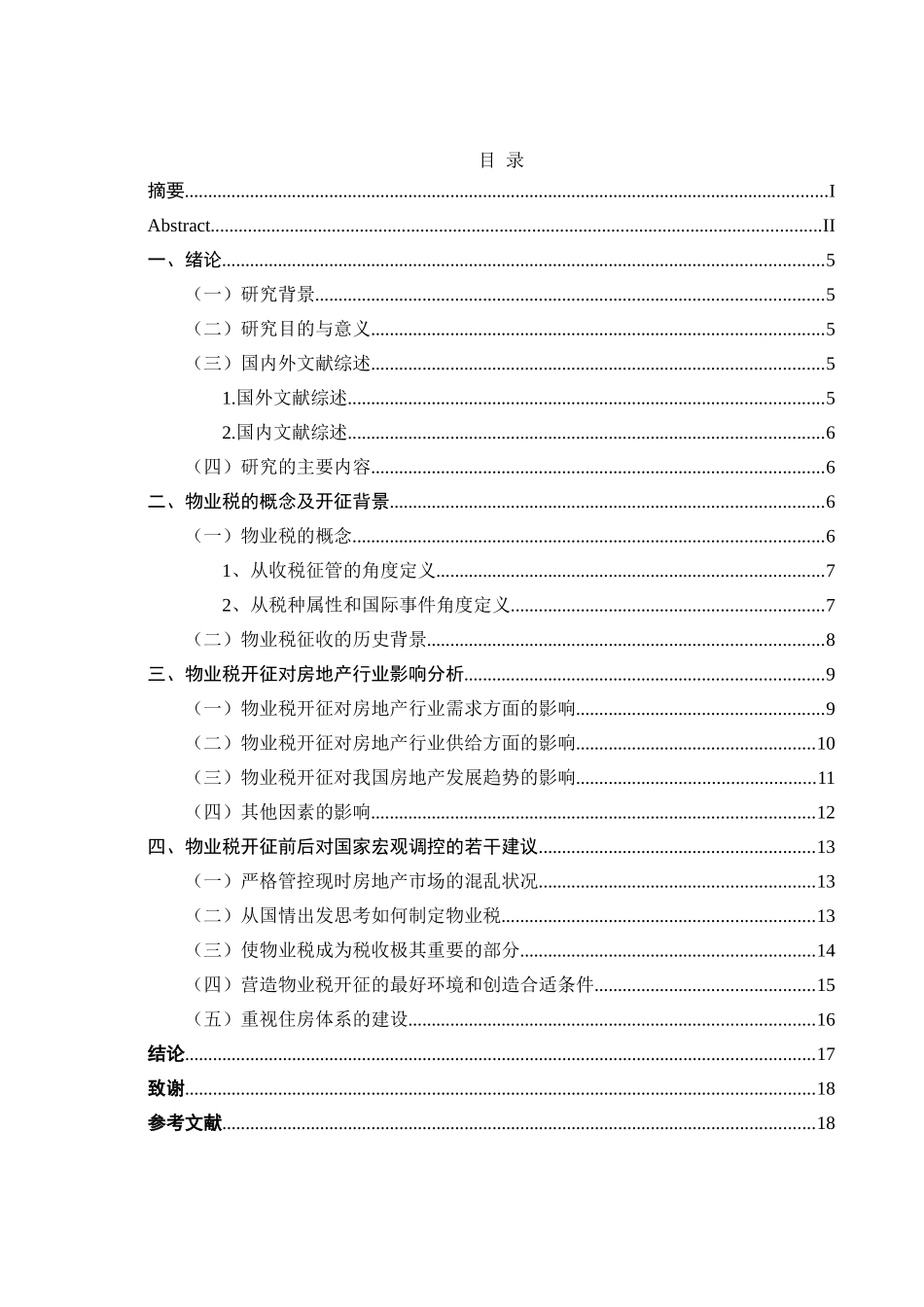 物业税对房地产市场的影响分析研究 税务管理专业_第3页