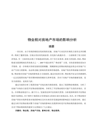 物业税对房地产市场的影响分析研究 税务管理专业