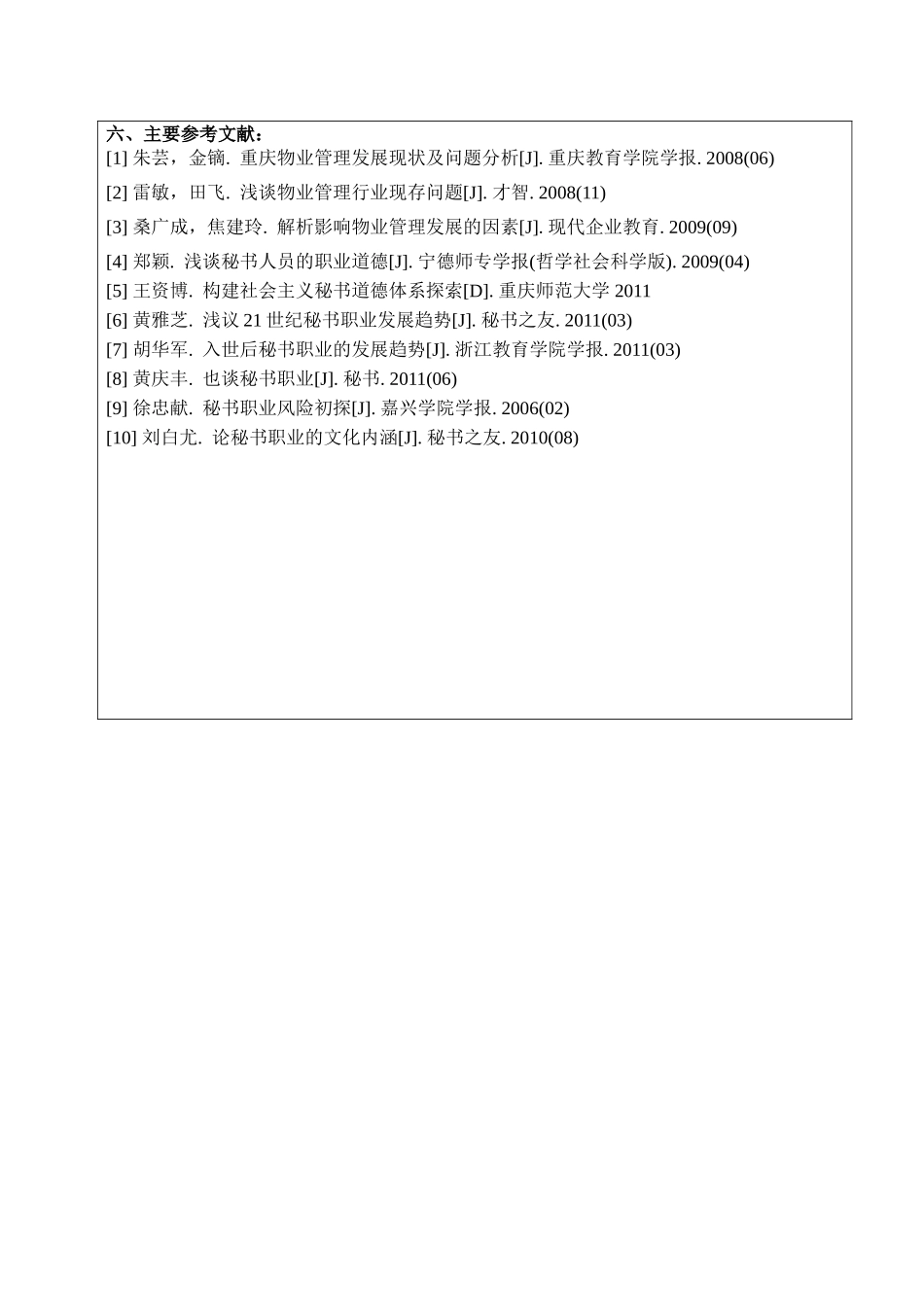 物业与秘书的关联分析研究  开题报告_第3页