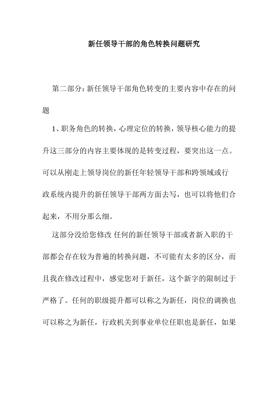 新任领导干部的角色转换问题研究分析 行政管理专业_第1页