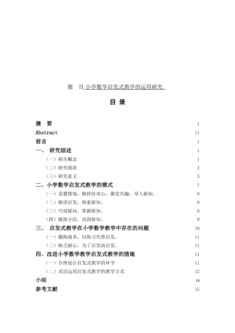 小学数学启发式教学的运用研究分析 教育教学专业_第1页