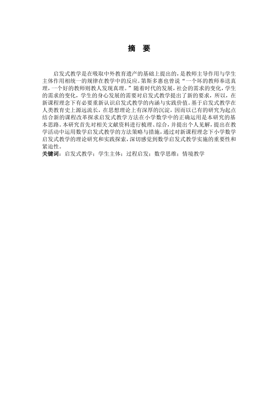 小学数学启发式教学的运用研究分析 教育教学专业_第3页