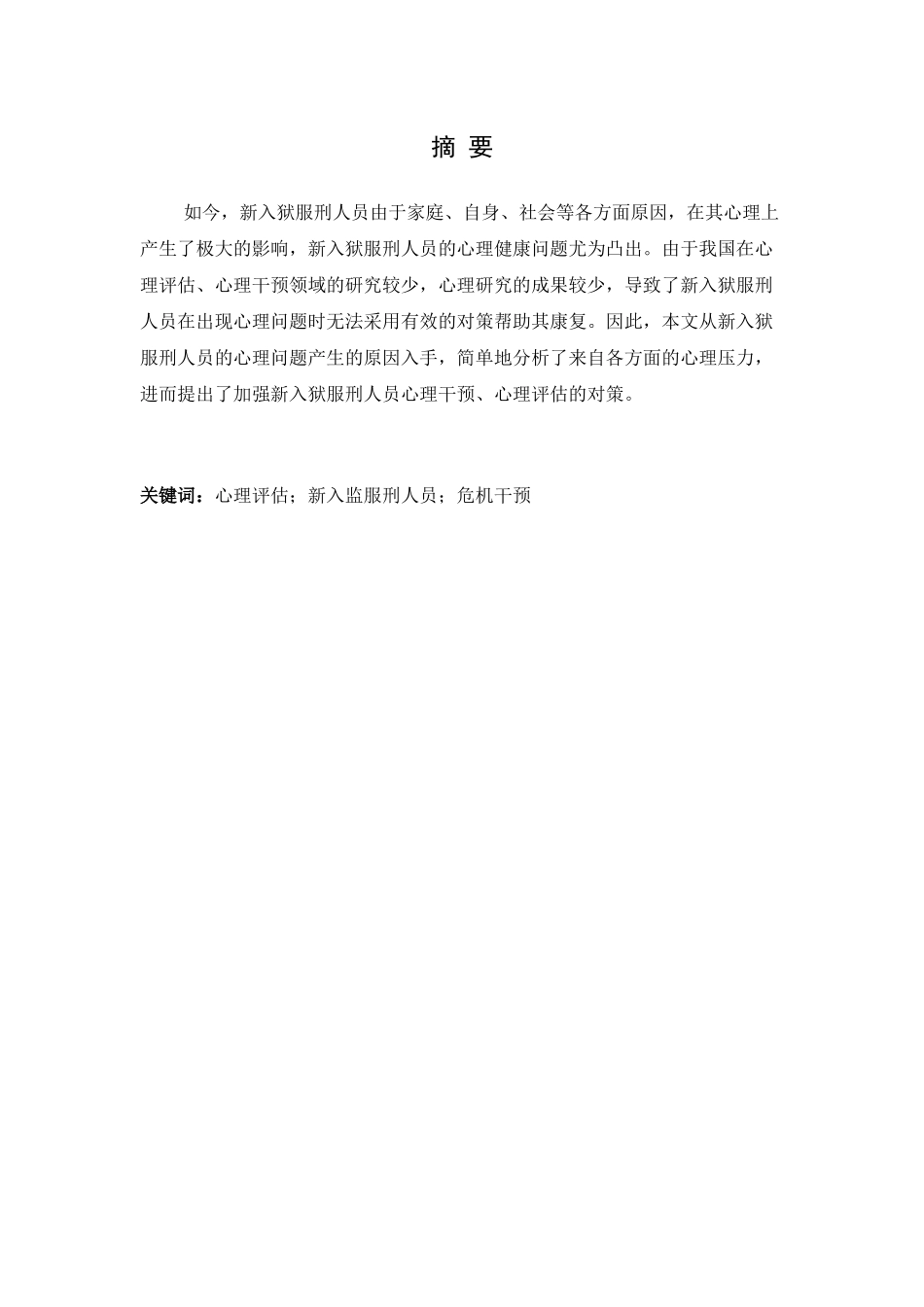 新入监服刑人员心理评估分析分析研究  应用心理学专业_第1页