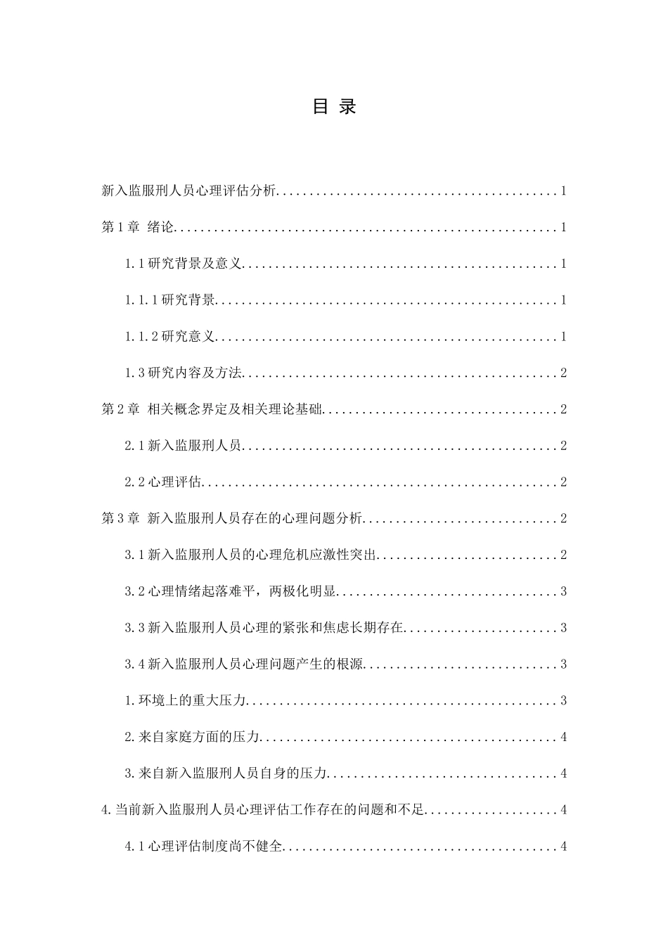 新入监服刑人员心理评估分析分析研究  应用心理学专业_第2页