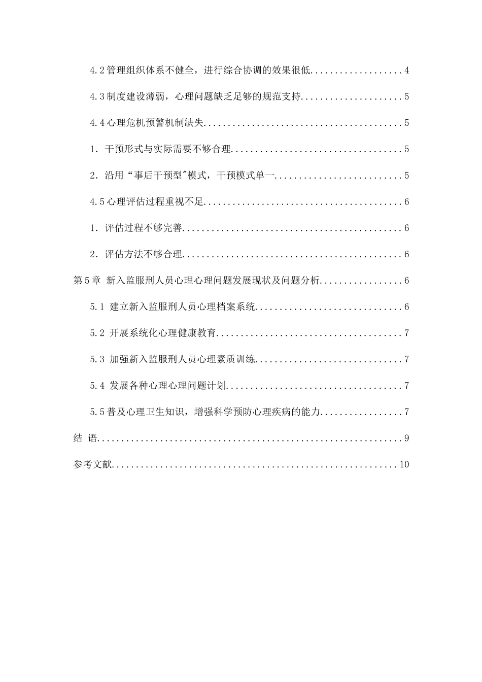 新入监服刑人员心理评估分析分析研究  应用心理学专业_第3页
