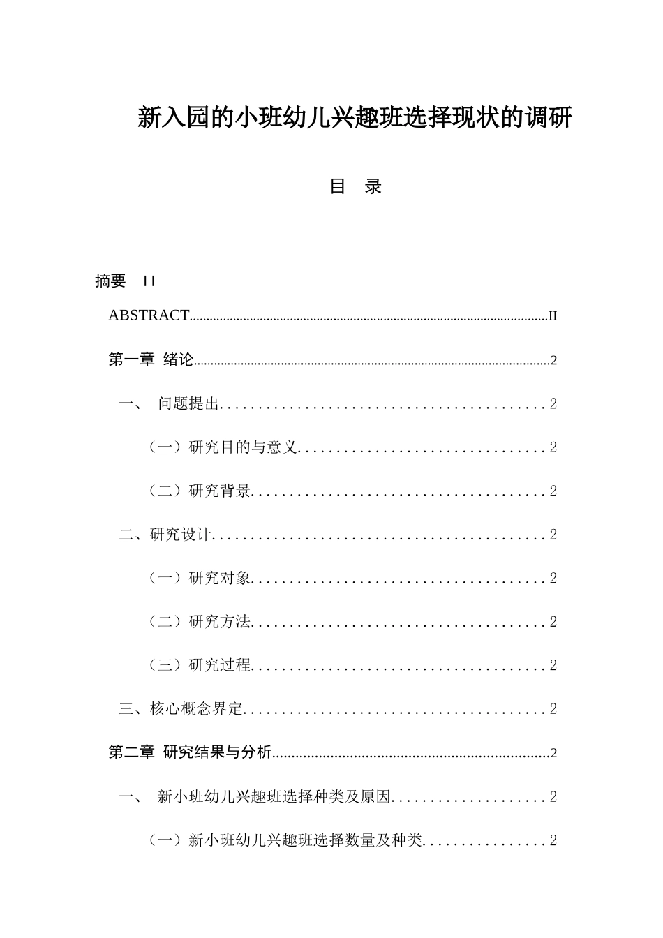新入园的小班幼儿兴趣班选择现状的调研分析研究  学前教育专业_第1页
