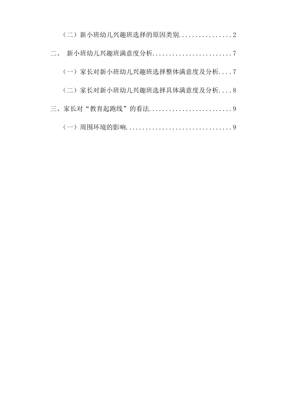 新入园的小班幼儿兴趣班选择现状的调研分析研究  学前教育专业_第2页