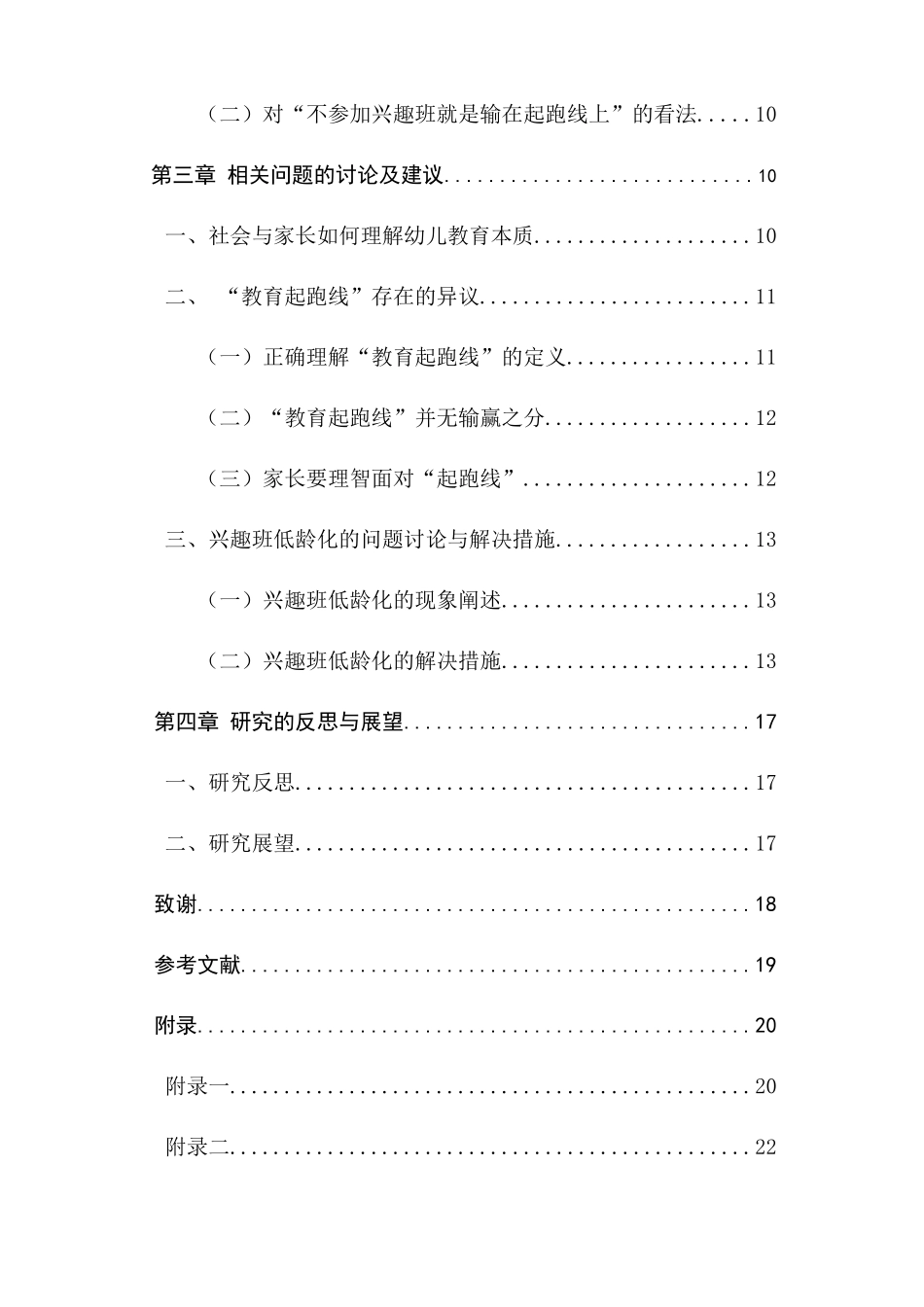 新入园的小班幼儿兴趣班选择现状的调研分析研究  学前教育专业_第3页