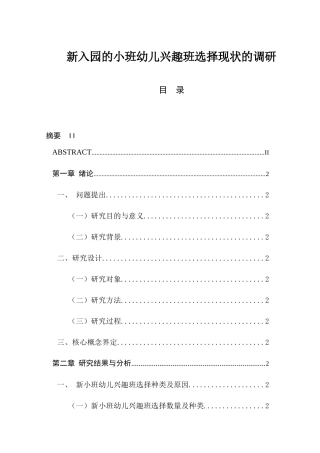 新入园的小班幼儿兴趣班选择现状的调研分析研究  学前教育专业