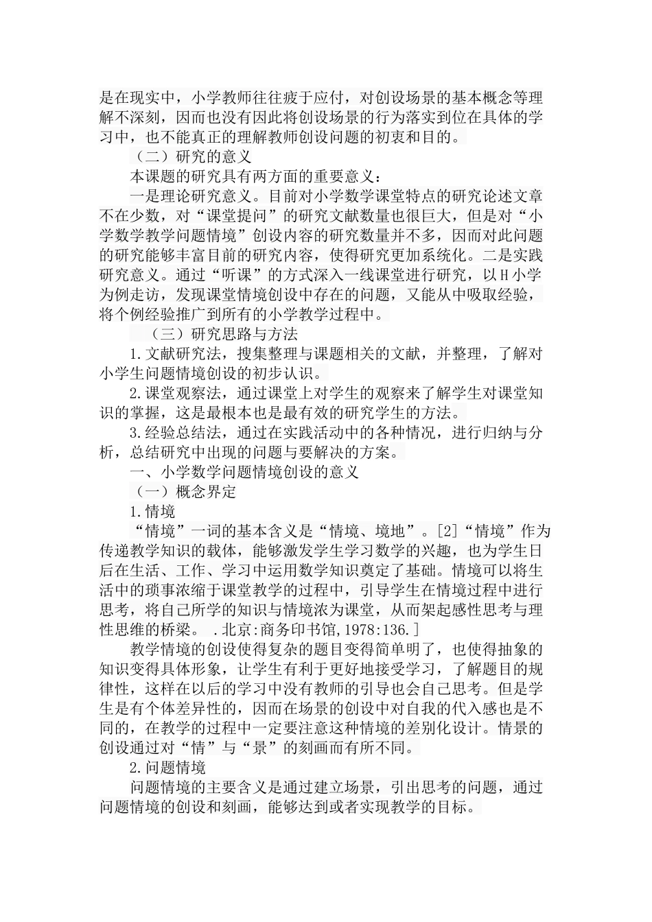 小学数学问题情境的创设分析研究 教育教学专业_第3页