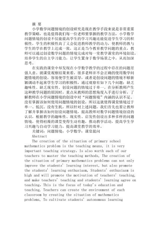 小学数学问题情境的创设分析研究 教育教学专业