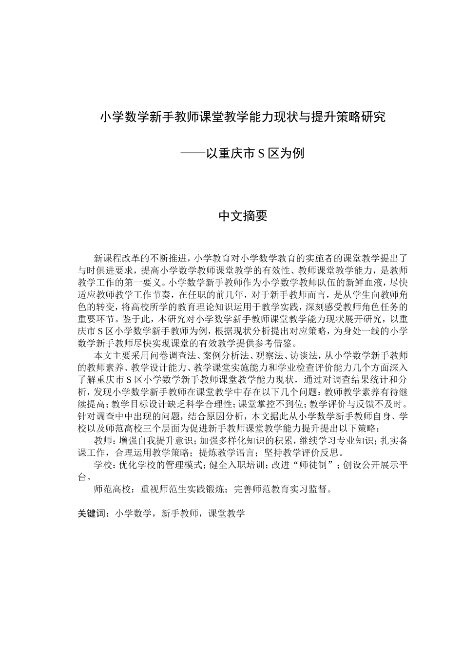 小学数学新手教师课堂教学能力现状与提升策略研究以重庆市S区为例  教育教学专业_第1页