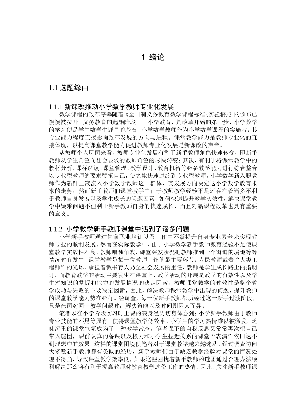 小学数学新手教师课堂教学能力现状与提升策略研究以重庆市S区为例  教育教学专业_第2页