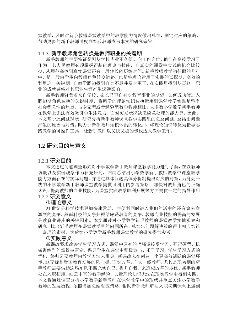 小学数学新手教师课堂教学能力现状与提升策略研究以重庆市S区为例  教育教学专业_第3页