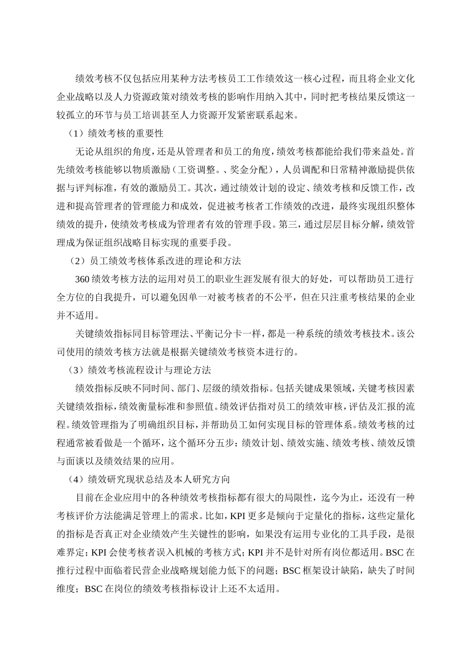 新锐餐饮集团绩效考核工作研究分析 人力资源管理专业_第2页