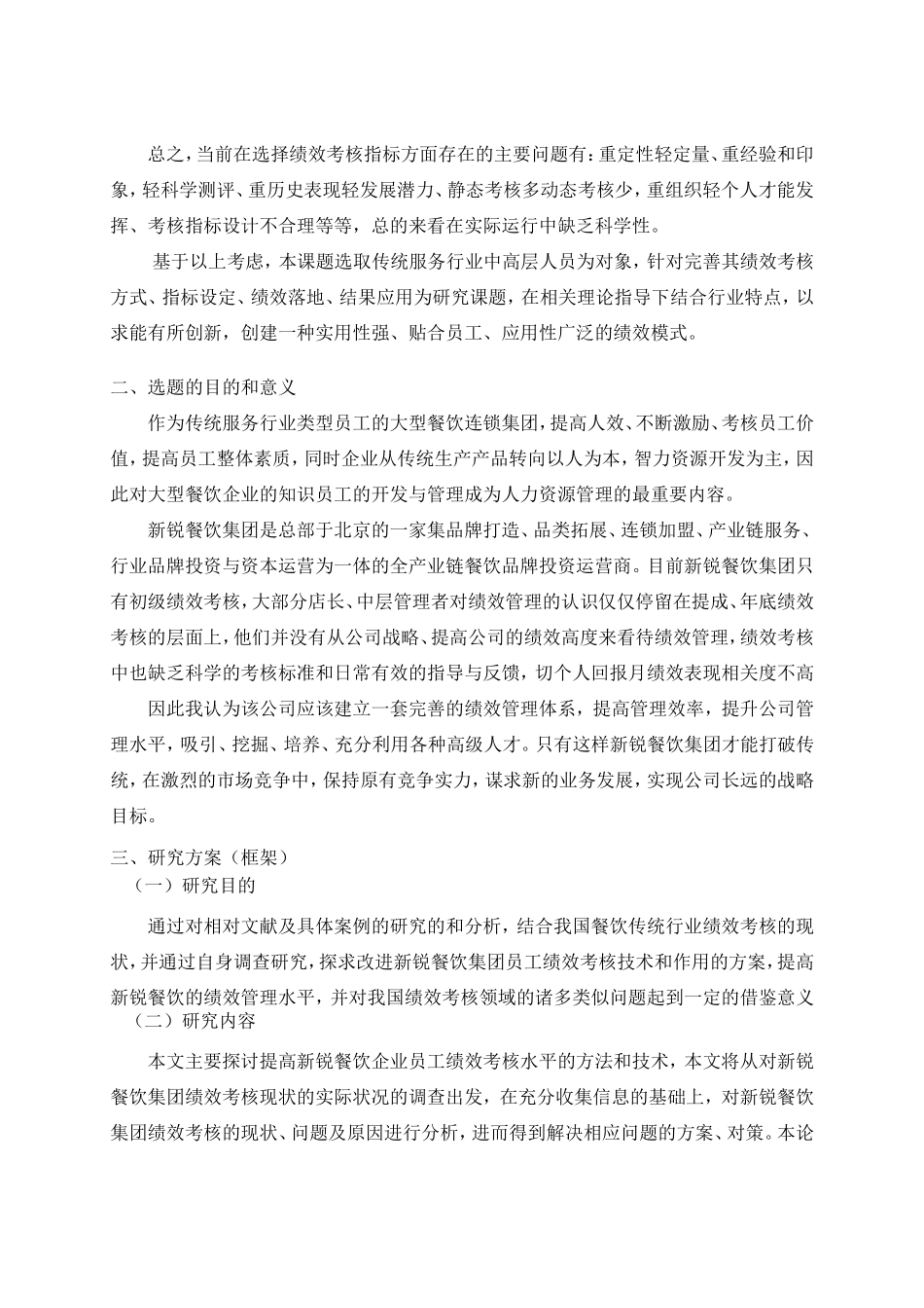 新锐餐饮集团绩效考核工作研究分析 人力资源管理专业_第3页